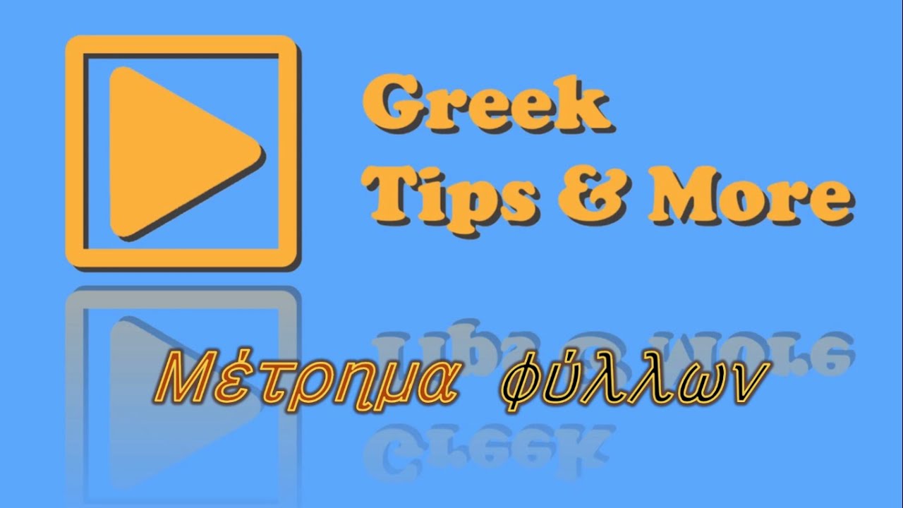 Κόλπο με τράπουλα - Μέτρημα φύλλων