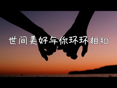 世間美好與你環環相扣 - 洋藝洋『此時已鶯飛草長 愛的人正在路上』 高清 動態歌詞版