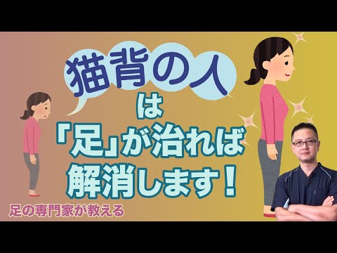 猫背の人の問題は実は「足」！　「体重をかける位置」を間違っているのが原因！