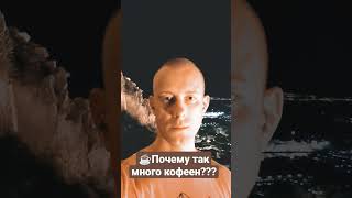 #зависимость #кофе #кофеин #кофейни #безкофеина