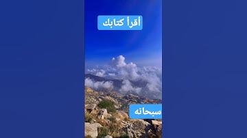 إقرأ-كتابك #قران_كريم #سورة-الإسراء #اكسبلور #اللهم_صلي_على_نبينا_محمد
