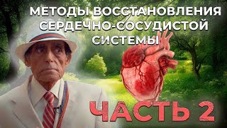 ВОССТАНОВЛЕНИЕ ПРИ СЕРДЕЧНО-СОСУДИСТЫХ ЗАБОЛЕВАНИЯХ Ч.2