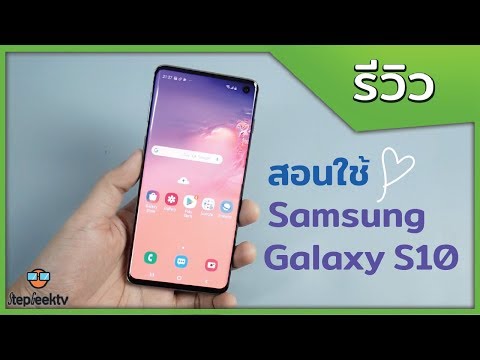 สอนใช้ Samsung S10 Series ซื้อมาแพงต้องใช้ให้คุ้ม !!