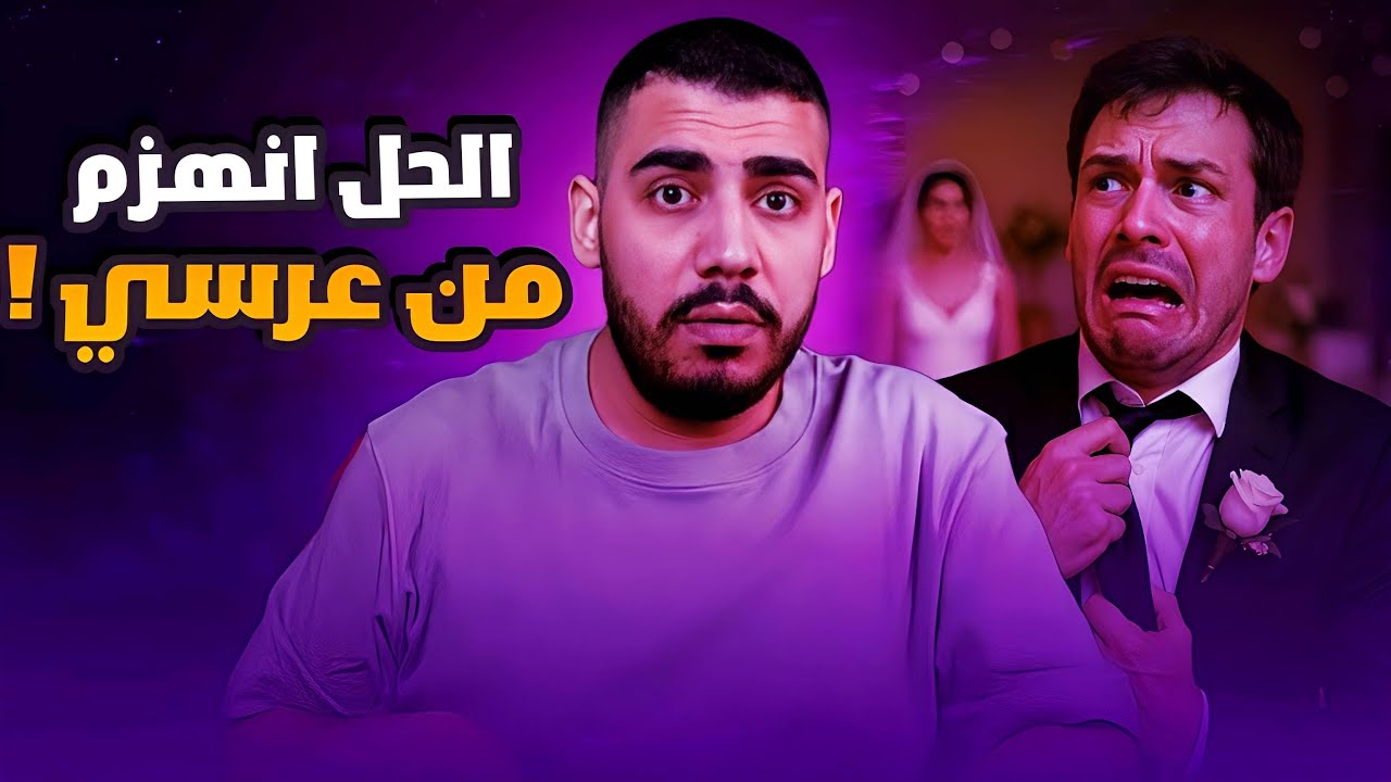 الزواج سجن!!! |كريم ورشا|