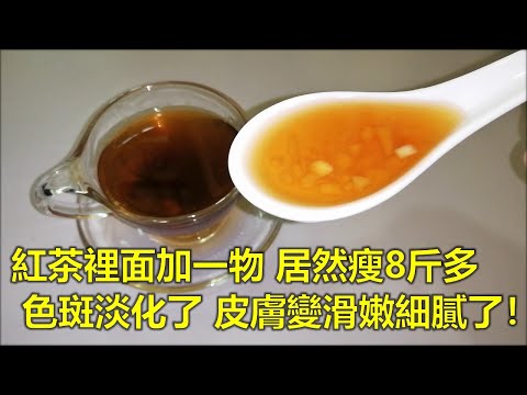 紅茶裡面加一物，減肥居然瘦8斤多，色斑淡化了，皮膚變滑嫩細膩了！