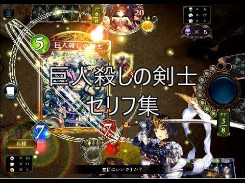 【特殊ボイス】「巨人殺しの剣士」シャドウバースセリフ・モーション集