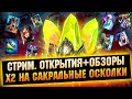 х2 + х10 на Сакральные осколки - Raid: Shadow legends