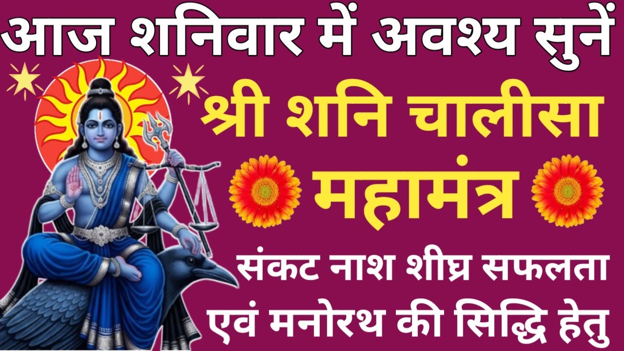 Shri Shani Chalisa Mahamantra 🌿 Shani Dev Chalisa 🪔 शनिवार विशेष शनि चालीसा 🚩 Saturday prayer🔥