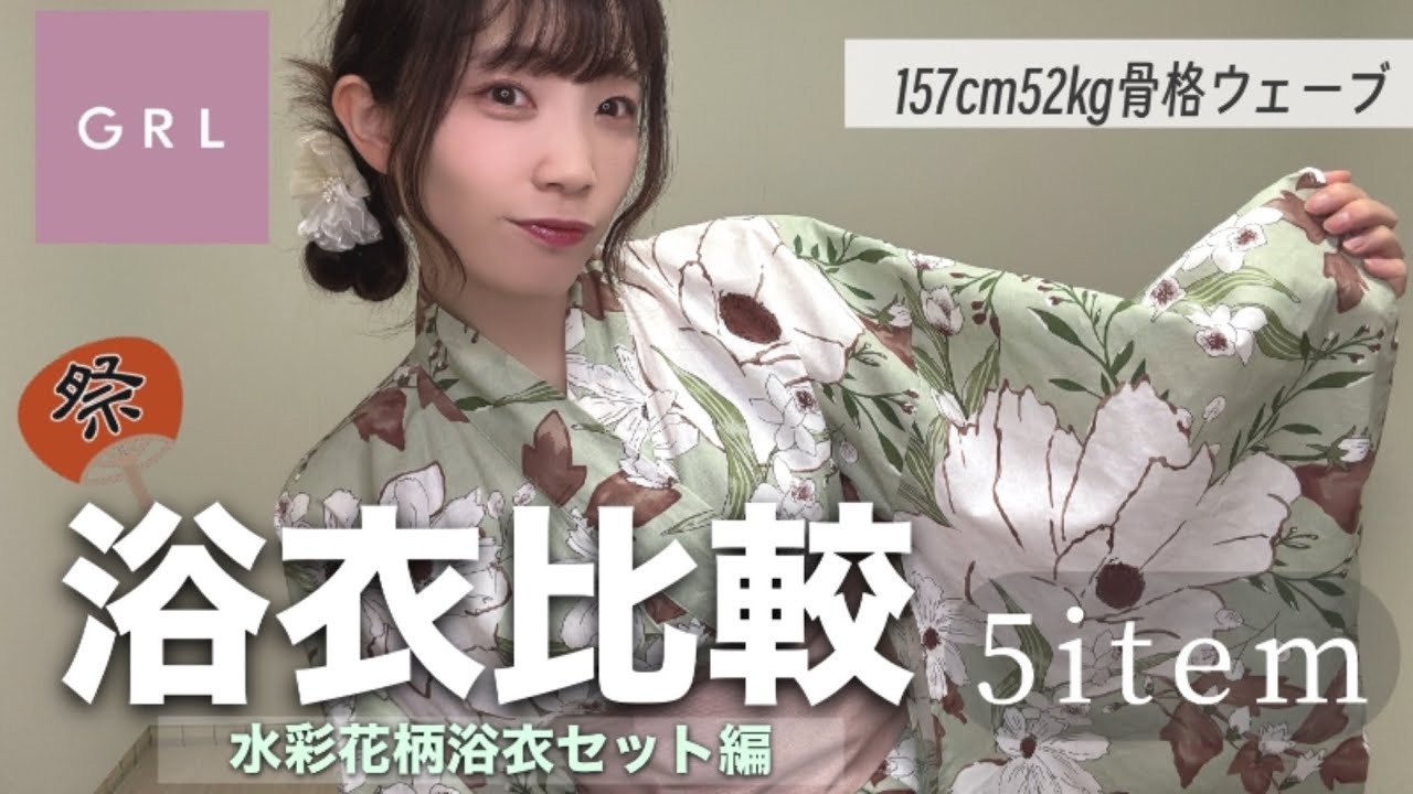 GRL Comparison] Yukata comparison 👘 Cute designs ♡ Introducing