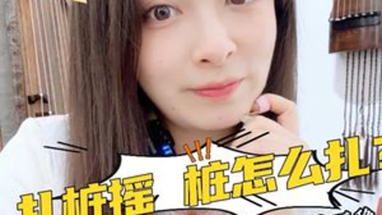 你们会不会觉得扎桩摇的扎桩比摇还难，一扎桩摇指也不会了，今年一个视频解决扎桩常见问题，干货满满记得收藏！#古筝 #古筝教学 #古筝教程 #古筝演奏 #成人学古筝