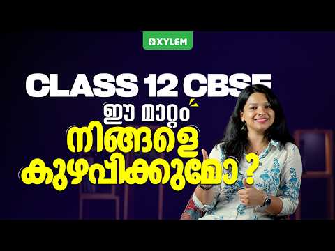 CLASS 12 CBSE ഈ മാറ്റം നിങ്ങളെ കുഴപ്പിക്കുമോ ? | Class 11 CBSE