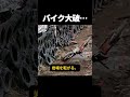 岩山で大クラッシュ…