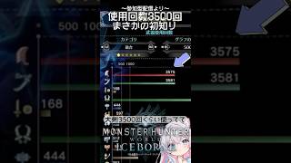 #mhwib 武器使用回数3500回で初知りw #shorts #大剣 #ps5 #ゲーム実況 #モンハン #アイスボーン