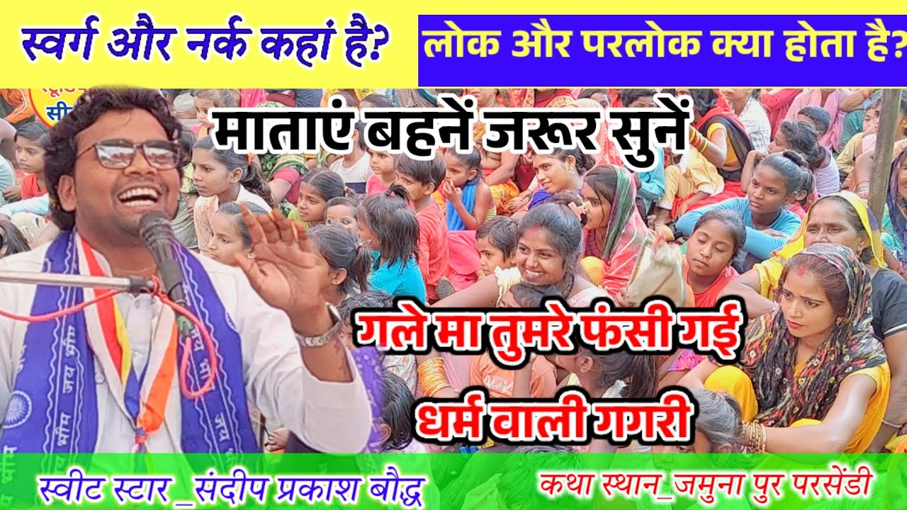 माताओं बहनों के लिए स्पेशल चर्चा!! स्वर्ग नर्क का चक्कर!! स्वीट सिंगर संदीप प्रकाश बौद्ध लहर पुर