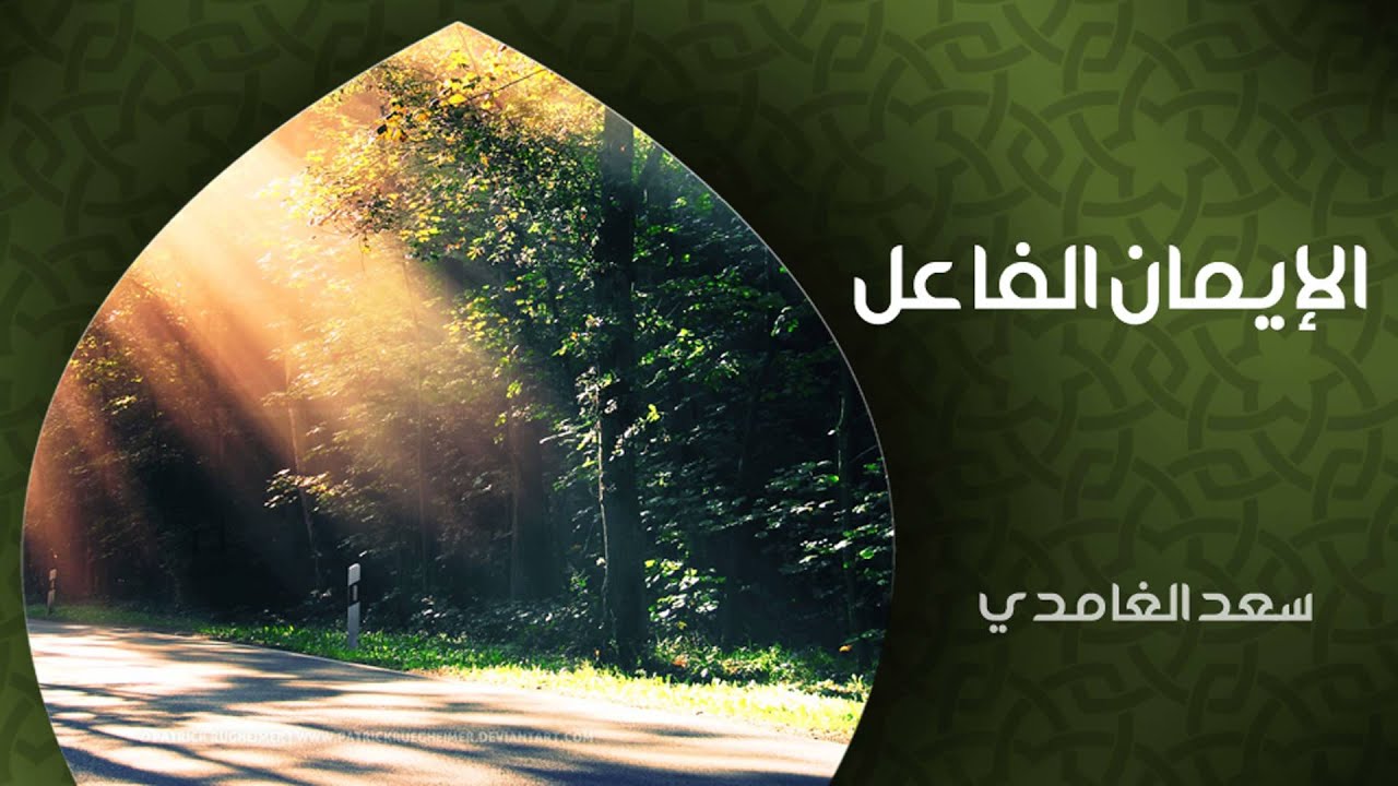 الشيخ سعد الغامدي - الإيمان الفاعل (خواطر)