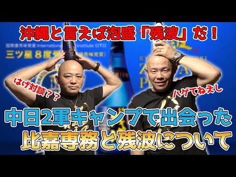 【沖縄と言えば泡盛「残波」!!】小田幸平が中日2軍時代キャンプで出会った比嘉酒造専務・比嘉さんと残波について語ります！プロ野球キャンプ地ロケ in 沖縄