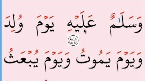 تعلم القراءة والكتابة / املاء / آية من كتاب الله سورة مريم 12