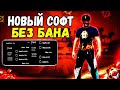 СОФТ ФРИ ФАЕР ПАНЕЛЬ БЕЗ БАНА 100