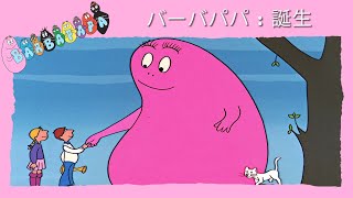 バーバパパ : 「誕生」- 完全なエピソード -1 - YouTube