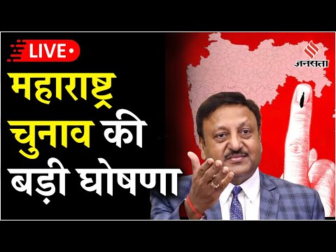 Election Commission Press Live :महाराष्ट्र चुनावों की घोषणा जल्द,CEC की महत्वपूर्ण प्रेस कॉन्फ्रेंस!