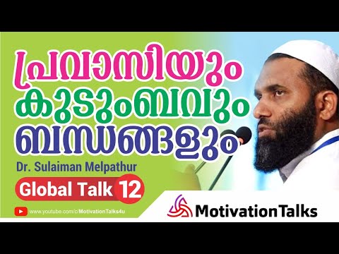 പ്രവാസിയും, കുടുംബവും, ബന്ധങ്ങളും, Dr. Sulaiman Melpathur Motivation Talk 12