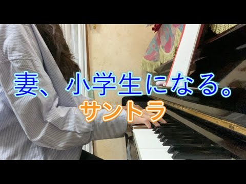 【弾いてみた】妻、小学生になる。【サントラ】