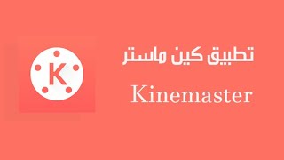 شرح كامل لتطبيق كين ماستر Kine Master لعمل مونتاج فيديو إحترافي وصناعة الأفلام للاندرويد