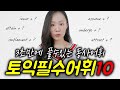 3초만에 풀 수 있는 토익 동사어휘 10개 정리