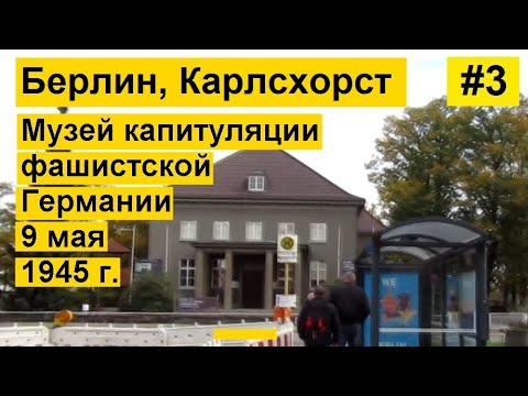 Видео: Паметник на войника-освободител в Берлин. Паметник в Трептауър Парк в Берлин