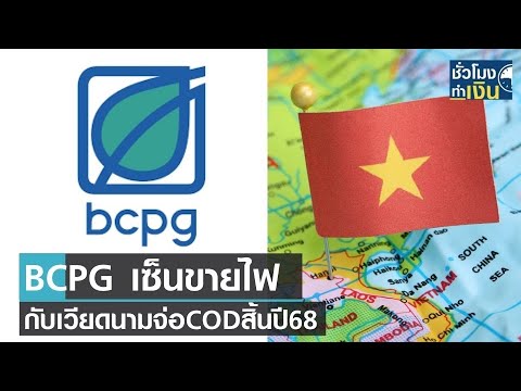 BCPG เซ็นขายไฟกับเวียดนาม จ่อ COD สิ้นปี 68 I ชั่วโมงทำเงิน I 14-07-64