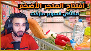 محاكي السوبر ماركت : افتتاح المتجر | Trader Life Simulator #1