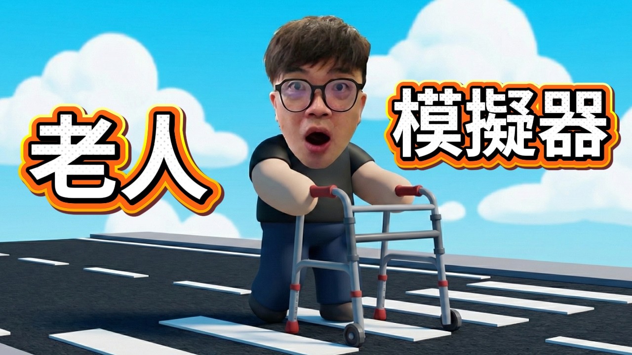 【阿杰】老人模擬器，你能活過一天嗎?! (Yayos)
