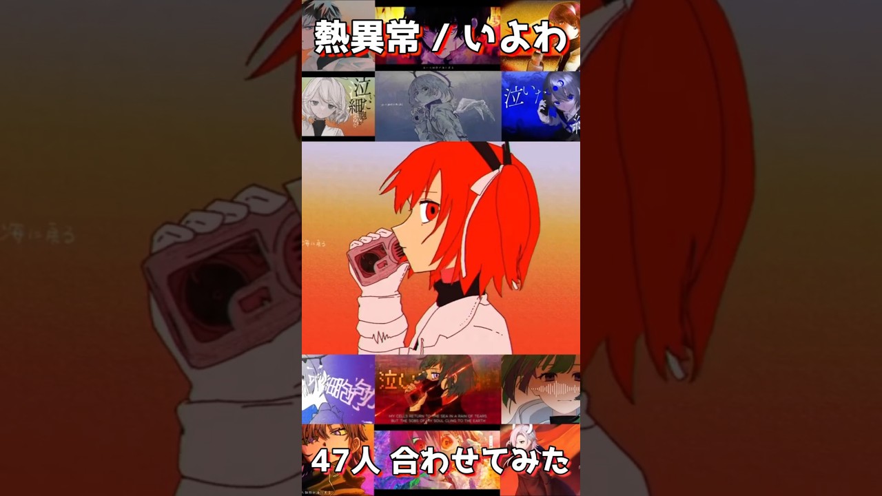 熱異常【47人】#vocaloid #歌ってみた #カバー #熱異常