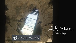 Video thumbnail of "VH (Vast & Hazy) 【複寫 More】Official Lyric Video"