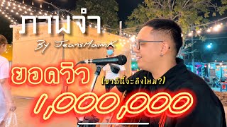 ภาพจำ - ป๊อป ปองกูล [Cover By Jeans Maimak]
