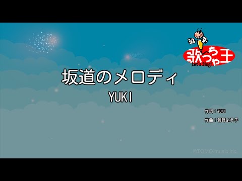 【カラオケ】坂道のメロディ/YUKI