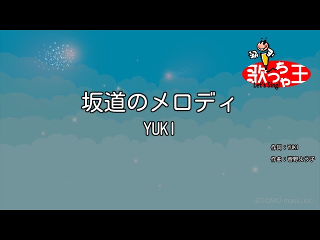 在 YouTube 上观看 【カラオケ】坂道のメロディ/YUKI