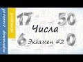 Числа на немецком. Экзамен #2.