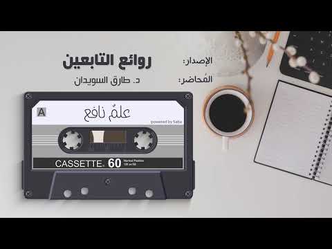 روائع التابعين 22 سعيد بن جبير