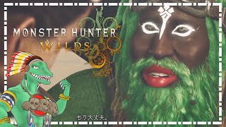 【MHWilds】リザードマン、狩りに行く＃４【翁とかげ】