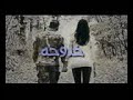 اجمل اغنيه عاصي الوين حبي انساك صعبه