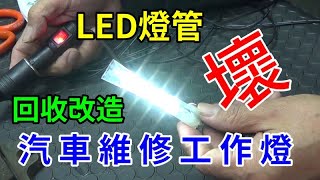 壞掉的LED燈管 改成汽車工作燈 超好用 車泊