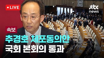 [LIVE] [속보] ‘계엄 해제 표결 방해’ 혐의 추경호 체포동의안, 국회 본회의 통과 [이슈현장] / JTBC News