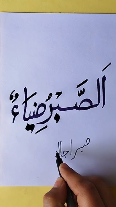 sabr-ujaala-hai-the-importance-of-hadith-in-islam-calligraphy-islam