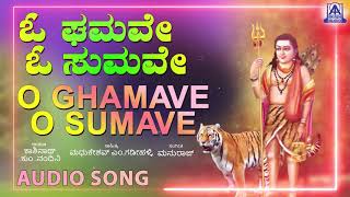 O Ghamave O Sumave | Siddappaji Kannada Devotional Song | Kashinath, Kum. Nandini | Akash Audio