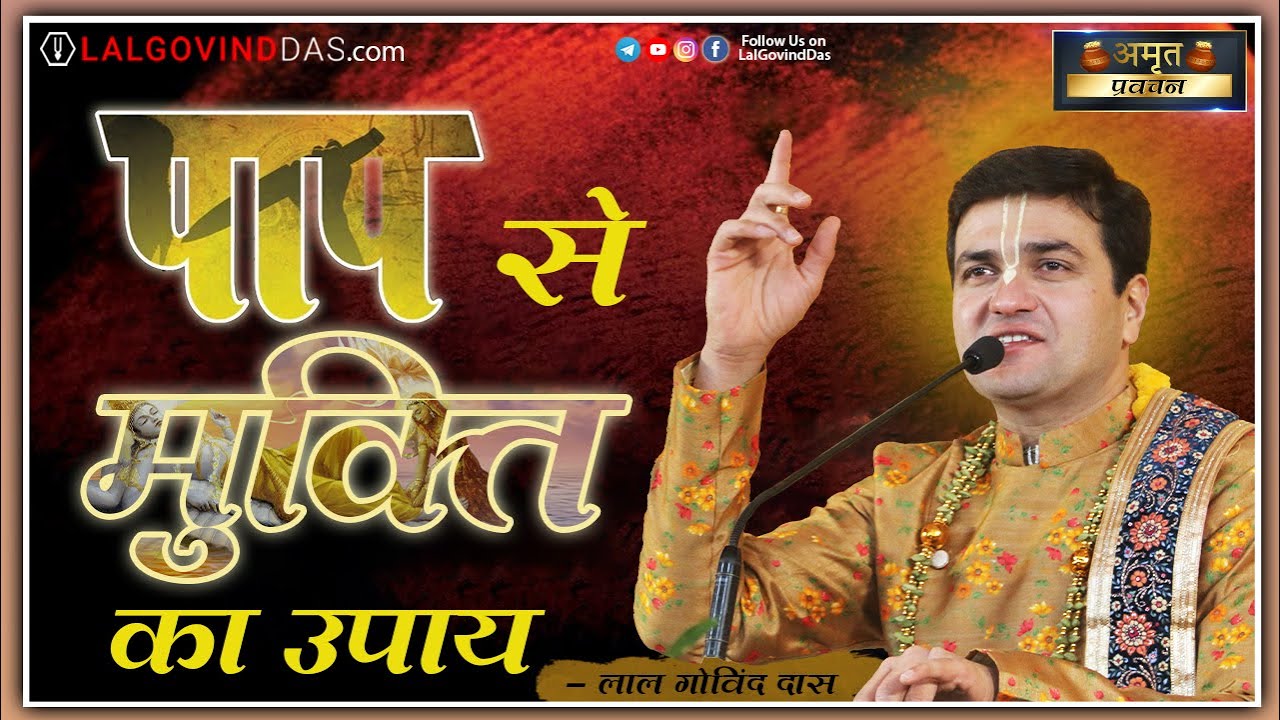 पाप से मुक्ति का उपाय l जरूर सुने l Amrit Pravachan l LalGovindDas