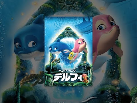 ドリーミング・デルフィ