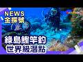 台東玩到離島 |綠島 島嶼見學．綠島厝 拖釣  浮潛 鰹魚 【News金探號】