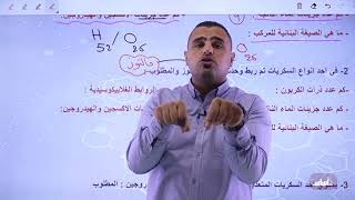 أحياء - حل ورقة عمل (1) - السكريات المتعددة || توجيهي_2006 - مع أ. أنس أبو صليّح