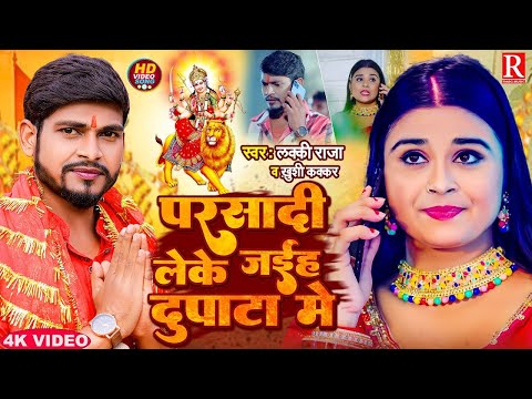 #khushi_kakkar जान लेलह प्रसादी दुपटा में #Bhaktigeet Jaan Lelh Prasadi Dupata Me Devi Geet 2024